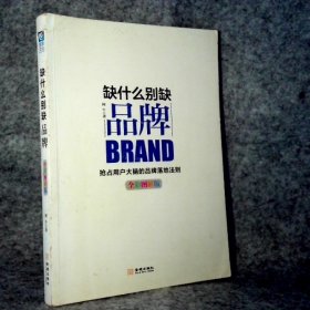 缺什么别缺品牌（全彩图解版）