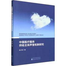 中国医疗服务供给主体声誉机制研究