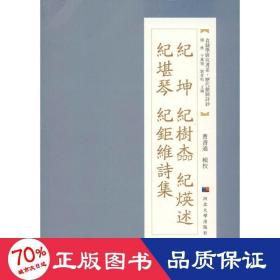 纪坤 纪树楍 纪煐述 纪堪琴 纪巨维诗集 诗歌 作者