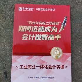 如何迅速成为会计做账高手<工业商业一体化会计实操>[2021年新版]