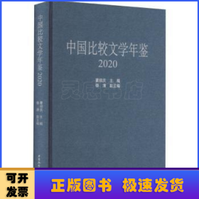 中国比较文学年鉴（2020）