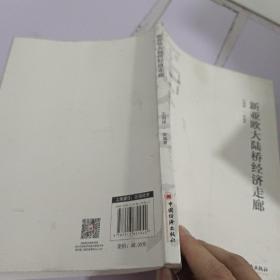 新亞歐大陸橋經(jīng)濟走廊
