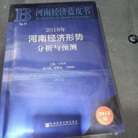 河南经济蓝皮书:2018年河南经济形势分析与预测