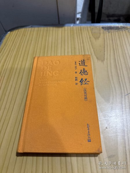 道德经（汉英对照）