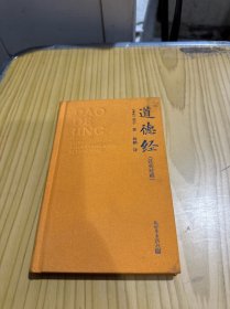 道德经（汉英对照）