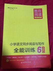 小学语文同步阅读与写作全能训练