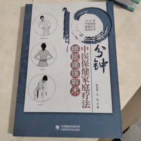 10分钟中医保健家庭疗法腰腿痛缓解术（10分钟中医保健家庭疗法系列丛书）