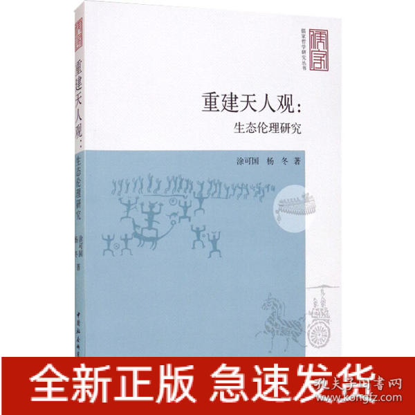 重建天人观：生态伦理研究