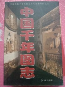 中国千年图志:华夏春秋千年历程最真实最形象的记录