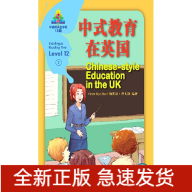 中式教育在英国(12级)(汉英对照)/华语阅读金字塔