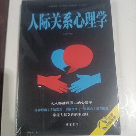 人际关系心理学/人生金书