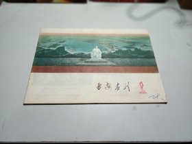 延安画刊 1977年第11期