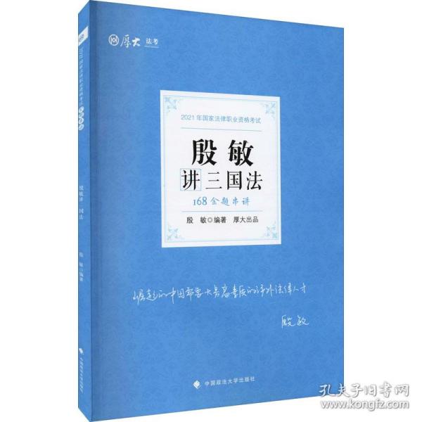 2021厚大法考168金题串讲殷敏讲三国法法考金题模拟题考前必刷