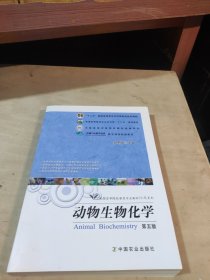 动物生物化学（第五版）/全国高等院校兽医专业教材经典系列