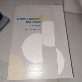 乳腺癌个体化治疗理论与实践 理论研究进展篇