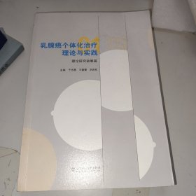 乳腺癌个体化治疗理论与实践 理论研究进展篇