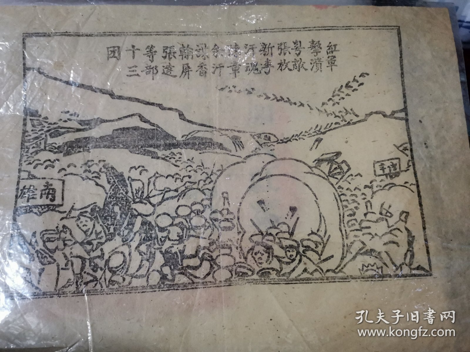 故纸：极罕见 抗战时期江西赣南中央苏区 红军击溃粤敌张枚新李汗魂（李汉魂）余汗谋（余汉谋）香翰屏张达等部十三团 宣传单版画宣传画，木板墨印，时代特色浓郁，珍贵长征文献。