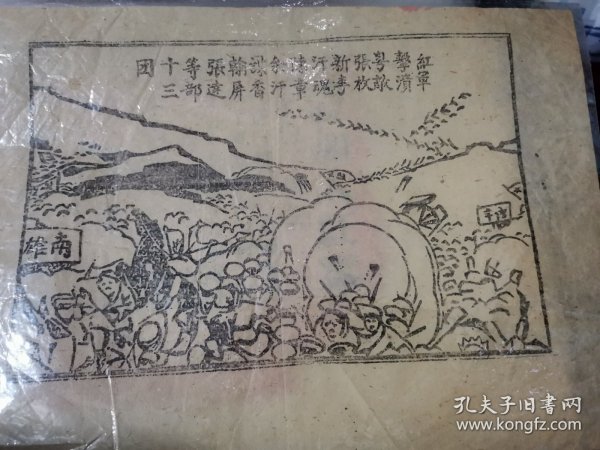 故纸：极罕见 抗战时期江西赣南中央苏区 红军击溃粤敌张枚新李汗魂（李汉魂）余汗谋（余汉谋）香翰屏张达等部十三团 宣传单版画宣传画，木板墨印，时代特色浓郁，珍贵长征文献。