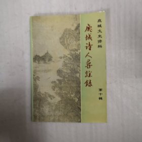 鹿城文史资料（第十辑）