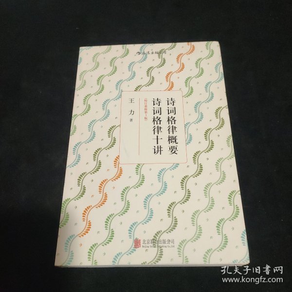 诗词格律概要·诗词格律十讲（校订重排第3版）