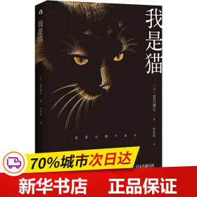 我是猫 日本 文学名家名著 夏目漱石巅峰之作 全本直译 外国文学名著