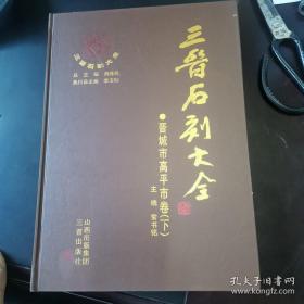 三晋石刻大全-晋城市高平市卷（上下）（全新全国包邮）