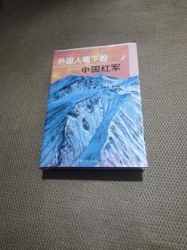 外国人笔下的中国红军