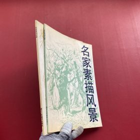 名家素描风景+名家素描动物【2册合售】