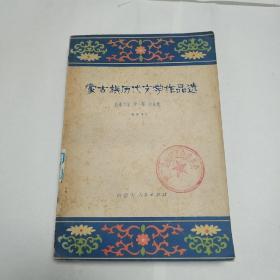 蒙古族历代文学作品选