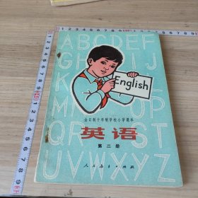 1978版小学英语课本第二册