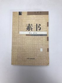 素书：全译本