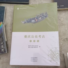 重庆公众考古（癸卯集）
