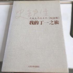 史铁生作品系列（纪念版）我的丁一之旅