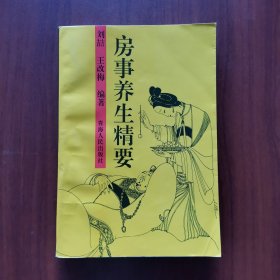 房事养生精要