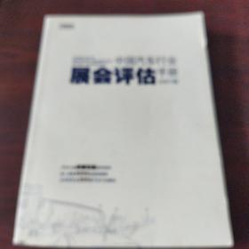 中国汽车行业展会评估手册（2007版）