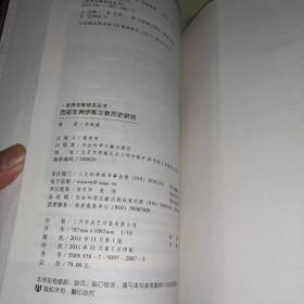 世界宗教研究丛书：西部非洲伊斯兰教历史研究