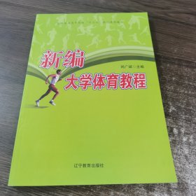 新编大学体育教程