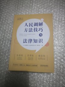 人民调解方法技巧与法律知识