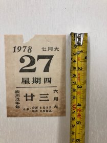 1978年7月27日星期三 农历戊午年六月大 廿三 日历纸散页一页 (尺寸 ;12*8.8cm)