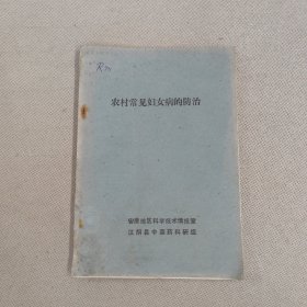 农村常见妇女病的防治