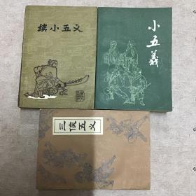 小五义，续小五义，三侠五义，共三册，