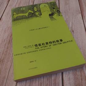 怪医杜里特的故事1：杜里特在猴子国，杜里特的邮政局，杜里特海上历险记(一版一印)