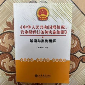 《中华人民共和国增值税、营业税暂行条例实施细则》解读与案例精解