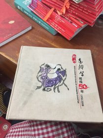 魅力达翰尔辉煌五十年 1958-2008[绒面精装]