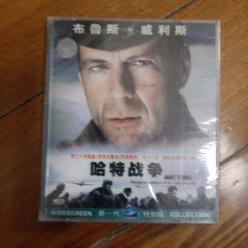 哈特战争VCD 布鲁斯 威利斯