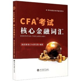 CFA考试核心金融词汇 9787542964953