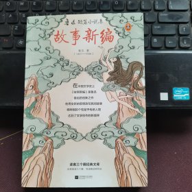 鲁迅短篇小说集：故事新编