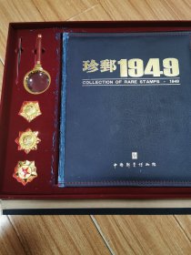 珍邮1949