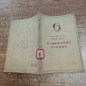 列宁论新型的革命的无产阶级政党