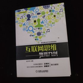 互联网思维独孤九剑：移动互联时代的思维革命